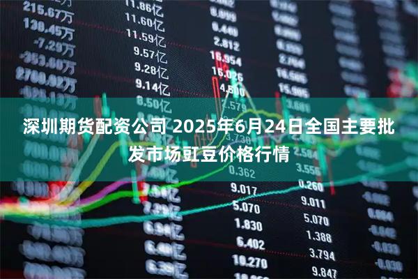 深圳期货配资公司 2025年6月24日全国主要批发市场豇豆价格行情