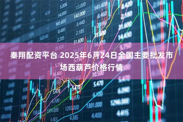 秦翔配资平台 2025年6月24日全国主要批发市场西葫芦价格行情