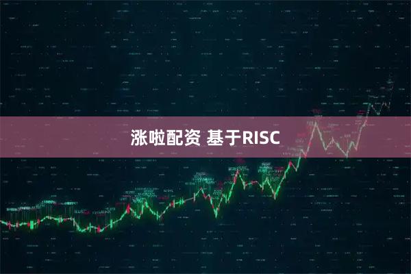 涨啦配资 基于RISC