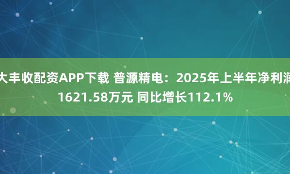 大丰收配资APP下载 普源精电：2025年上半年净利润1621.58万元 同比增长112.1%